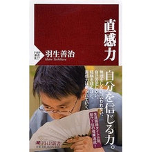 画像をギャラリービューアに読み込む, #羽生 善治 著 #直感力 チヨツカンリヨク ハブヨシハル --- PHP研究所 (PHP新書) : Written by Yoshiharu Hanyu intuition :9784569804897