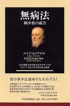 画像をギャラリービューアに読み込む, #L.コルナロ #無病法極少食の威力