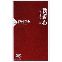 Load image into Gallery viewer, #野村 克也 著 #執着心 勝負を決めた一球 ノムラカツヤ PHP研究所 執着心 勝負を決めた一球 (PHP新書 844) : Written by Katsuya Nomura Attachment, the one ball that decided the : Written by Katsuya Nomura Atta :9784569809472