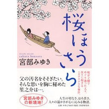 Load image into Gallery viewer, #宮部 みゆき 著 #桜ほうさら ミヤベミユキ PHP研究所 : Written by Miyuki Miyabe Sakura Hosara :9784569810133