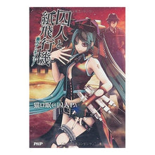 画像をギャラリービューアに読み込む, 囚人と紙飛行機 裏方アンチノミー