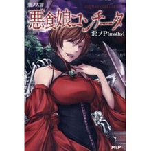画像をギャラリービューアに読み込む, 悪ノ大罪 悪食娘コンチータ