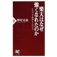 画像をギャラリービューアに読み込む, 楽天はなぜ強くなれたのか 巨人の「天才野
