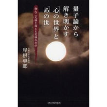 Load image into Gallery viewer, 量子論から解き明かす「心の世界」と「あの