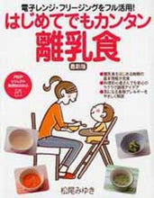 画像をギャラリービューアに読み込む, #松尾みゆき #はじめてでもカンタン離乳食 :9784569817132