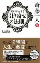画像をギャラリービューアに読み込む, #柴村恵美子 #斎藤一人天が味方する「引き寄せの法則」