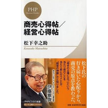 画像をギャラリービューアに読み込む, #松下 幸之助 著 #商売心得帖/経営心得帖 松下幸之助ライブ マツシタコウノスケ PHP研究所 商売心得帖/経営心得帖 (PHPビジネス新書 松下幸之助ライブラリー) : Written by Konosuke Matsushita Business Tips/ : Written by Konosuke Matsushita :9784569819204