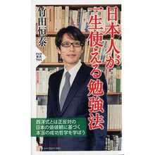 Load image into Gallery viewer, #竹田 恒泰 著 #日本人が一生使える勉強法 タケダツネヤス PHP研究所 (PHP新書) : Written by Tsuneyasu Takeda Study Methods Japanese People Can Use for a Lifetime : Written by Tsuneyasu Takeda St :9784569820200