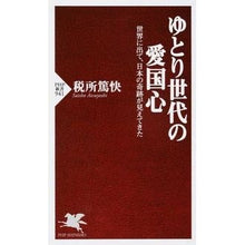画像をギャラリービューアに読み込む, ゆとり世代の愛国心 世界に出て、日本の奇