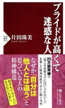 Load image into Gallery viewer, #片田珠美 #プライドが高くて迷惑な人