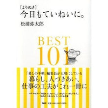 Load image into Gallery viewer, 今日もていねいに。BEST101