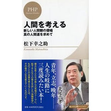 画像をギャラリービューアに読み込む, #松下 幸之助 著 #人間を考える 新しい人間観の提唱・真の人 マツシタコウノスケ PHP研究所 人間を考える (PHPビジネス新書 松下幸之助ライブラリー) : Written by Konosuke Matsushita Thinking about huma : Written by Konosuke Matsushita :9784569822273