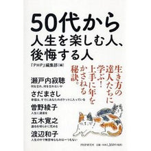 画像をギャラリービューアに読み込む, 50代から人生を楽しむ人、後悔する人