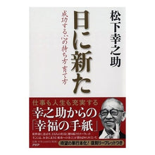 Load image into Gallery viewer, #松下 幸之助 著 #日に新た 成功する心の持ち方育て方 マツシタコウノスケ PHP研究所 日に新た : Written by Konosuke Matsushita How to cultivate a successful mindset that is ne : Written by Konosuke Matsushita :9784569823188