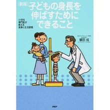 画像をギャラリービューアに読み込む, 子どもの身長を伸ばすためにできるこ 新版