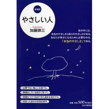 Load image into Gallery viewer, やさしい人 愛蔵版 Taizo Kato