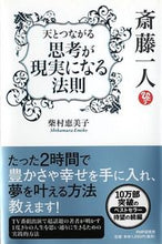 画像をギャラリービューアに読み込む, #柴村恵美子 #斎藤一人天とつながる思考が現実になる法則