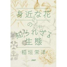 Load image into Gallery viewer, 身近な花の知られざる生態