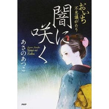 画像をギャラリービューアに読み込む, #あさの あつこ 著 #闇に咲く おいち不思議がたり アサノアツコ PHP研究所 闇に咲く : Written by Atsuko Asano A mysterious story that blooms in the darkness :9784569825045
