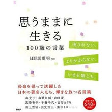 画像をギャラリービューアに読み込む, 思うままに生きる 100歳の言葉