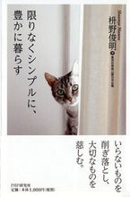 画像をギャラリービューアに読み込む, #枡野俊明 #限りなくシンプルに、豊かに暮らす