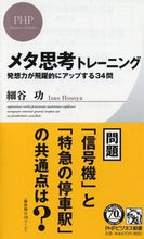 Load image into Gallery viewer, #細谷功 #メタ思考トレーニング発想力が飛躍的にア :9784569827735