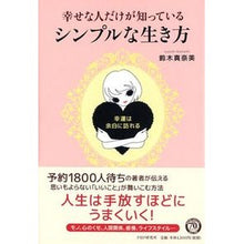 画像をギャラリービューアに読み込む, 幸せな人だけが知っているシンプルな生き方