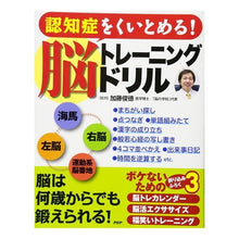 画像をギャラリービューアに読み込む, #加藤 俊徳 監修 #認知症をくいとめる!脳トレーニングドリル カトウトシノリ PHP研究所 認知症をくいとめる! 脳トレーニングドリル : Supervised by Toshinori Kato Prevent dementia! :9784569829203