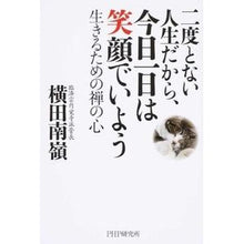 Load image into Gallery viewer, 二度とない人生だから、今日一日は笑顔でい Yokota Nanrei