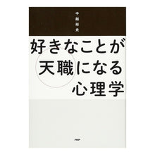 画像をギャラリービューアに読み込む, 好きなことが天職になる心理学