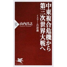 Load image into Gallery viewer, 中東複合危機から第三次世界大戦へ From the Middle East Complex Crisis to World War III