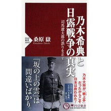 Load image into Gallery viewer, 乃木希典と日露戦争の真実 司馬遼太郎の誤