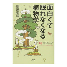 画像をギャラリービューアに読み込む, 面白くて眠れなくなる植物学