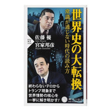 画像をギャラリービューアに読み込む, 世界史の大転換 常識が通じない時代の読み