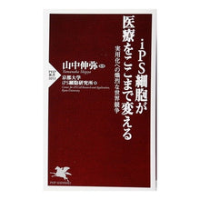 画像をギャラリービューアに読み込む, iPS細胞が医療をここまで変える