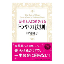 Load image into Gallery viewer, お金と人に愛される「つやの法則」
