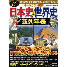 画像をギャラリービューアに読み込む, オールカラー図解 日本史&世界史並列年表 Lexicon Full-color illustrated parallel chronology of Japanese history and world