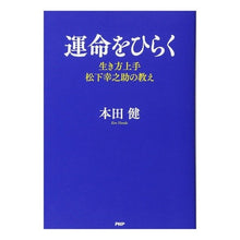 画像をギャラリービューアに読み込む, 運命をひらく 生き方上手松下幸之助の教え