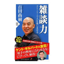 画像をギャラリービューアに読み込む, #百田 尚樹 著 #雑談力 ストーリーで人を楽しませる ヒヤクタナオキ PHP研究所 雑談力 ストーリーで人を楽しませる (PHP新書) : Written by Naoki Momota Chatting skills: Entertaining people : Written by Naoki Momota Chatti :9784569831794