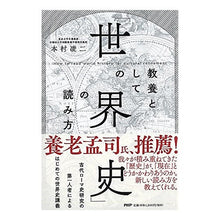 Load image into Gallery viewer, 教養としての「世界史」の読み方 Motomurariyoji How to read “world history” as a form of education