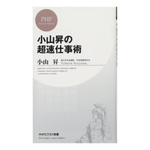 画像をギャラリービューアに読み込む, 小山昇の超速仕事術 Noboru Koyama