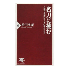 画像をギャラリービューアに読み込む, 名刀に挑む 日本刀を知れば日本の美がわか Matsudatsu Gassu Challenging famous swords If you know Japanese swords, will understand the beauty of Japan.