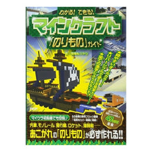 Load image into Gallery viewer, マインクラフト「のりもの」ガイド