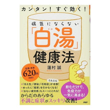 Load image into Gallery viewer, 病気にならない「白湯」健康法