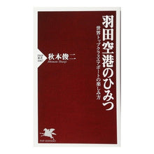 画像をギャラリービューアに読み込む, 羽田空港のひみつ 世界トップクラスエアポ