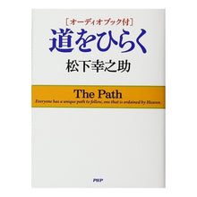 画像をギャラリービューアに読み込む, #松下 幸之助 著 #道をひらく マツシタコウノスケ PHP研究所 オーディオブック付 : Written by Konosuke Matsushita open the way :9784569832777