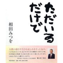 画像をギャラリービューアに読み込む, #相田 みつを 著 #ただいるだけで アイダミツオ PHP研究所 : Written by Mitsuo Aida Just by being there :9784569833651