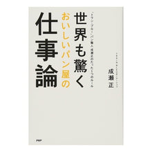 画像をギャラリービューアに読み込む, 世界も驚くおいしいパン屋の仕事論