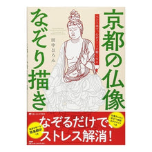 Load image into Gallery viewer, 京都の仏像なぞり描き Hiromi Tanaka