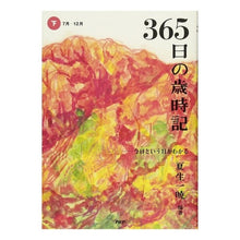 画像をギャラリービューアに読み込む, 365日の歳時記 下 7月-12月
